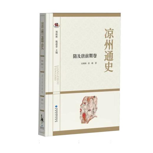 凉州通史.隋及唐前期卷 商品图0