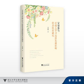 父母参与对幼儿学习品质发展影响的多层次研究/冯丽娜/浙江大学出版社