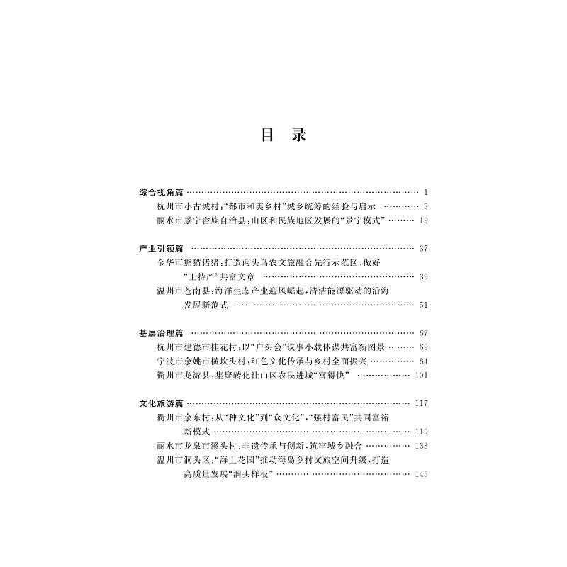 试读PDF-9787308274210(1-1)-浙江城乡统筹典型案例_006.jpg