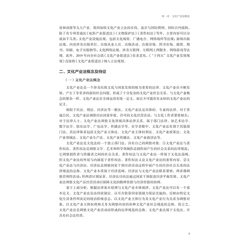 试读PDF-9787308250399(1-1)-文化产业法精要教程_015.jpg