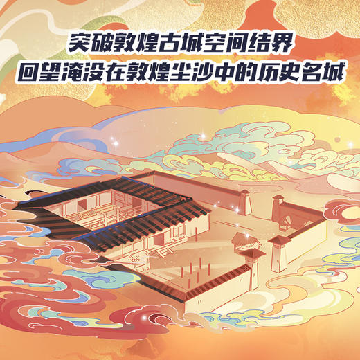 敦煌奇幻旅行记.14.乐音树 商品图2