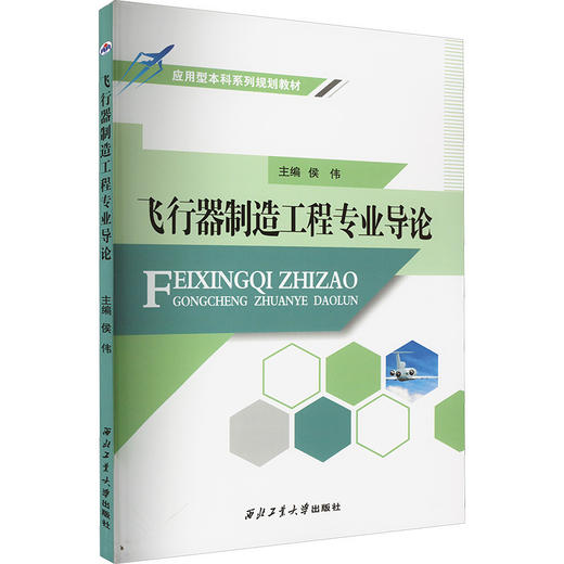 飞行器制造工程专业导论 商品图0