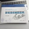 新标准机械图图集 商品缩略图3