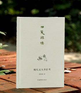 毛边本！！《旧笺释读》，精装，16开，龚明德著，上海辞书出版社2022年10月一版一印，330多页，定价88，售价39