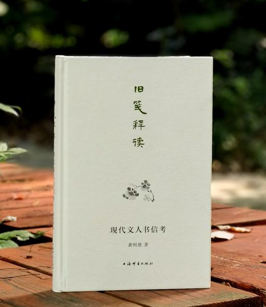 毛边本！！《旧笺释读》，精装，16开，龚明德著，上海辞书出版社2022年10月一版一印，330多页，定价88，售价39 商品图0