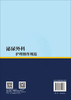 泌尿外科护理操作规范 申海燕 9787030819178 商品缩略图1