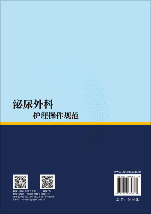 泌尿外科护理操作规范 申海燕 9787030819178 商品图1