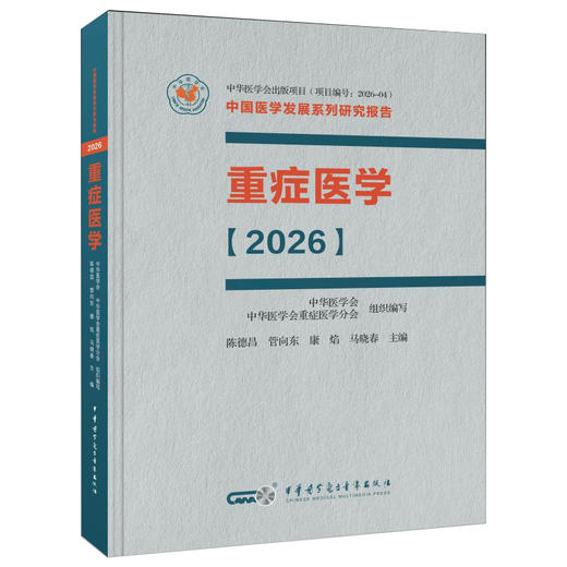 重症医学 2026 精装 陈德昌 管向东 康焰 马晓春 本书涵盖脓毒症重症感染重症血流动力学与重症心脏等内容 中华医学电子音像出版社 商品图1