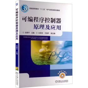 可编程序控制器原理及应用