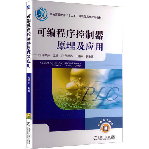 可编程序控制器原理及应用 商品图0
