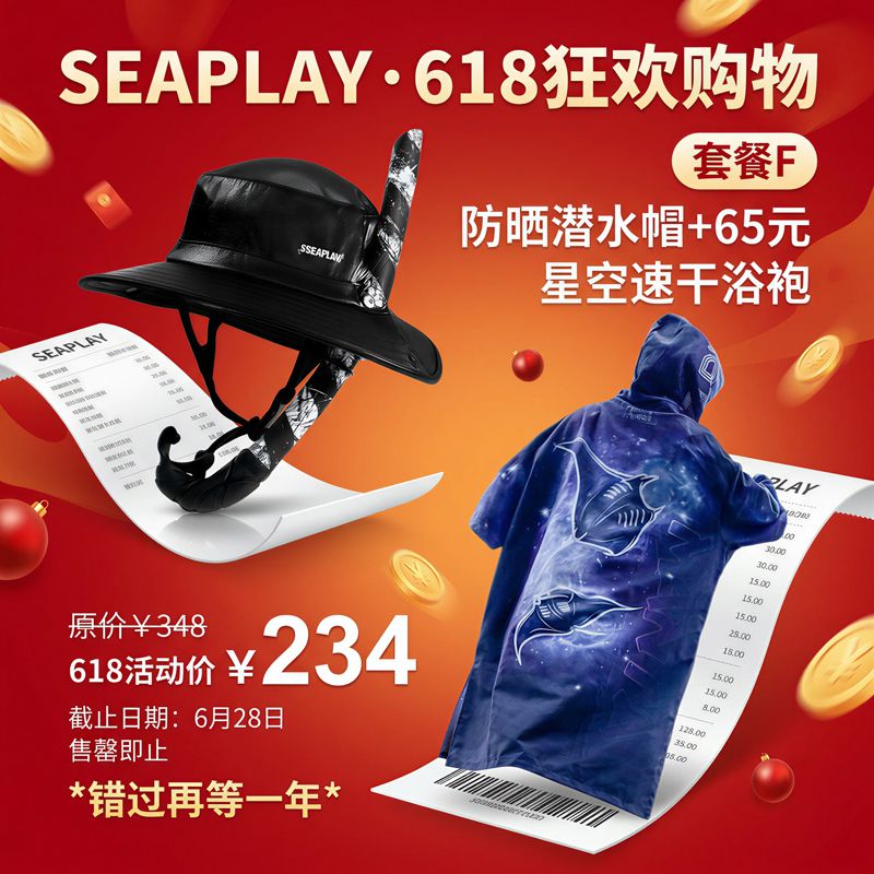 【618】SEAPLAY超值优惠装备套装