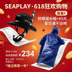 【618】SEAPLAY超值优惠装备套装