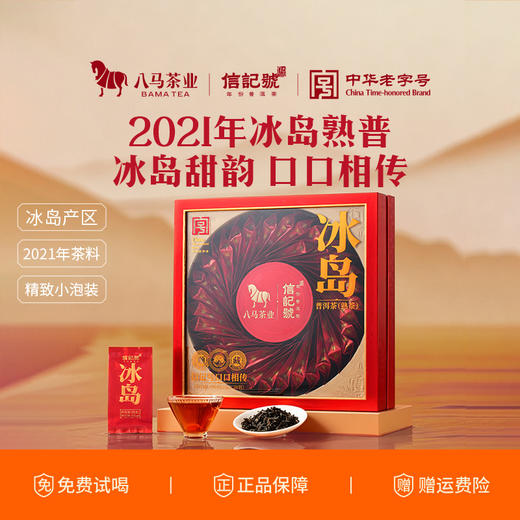 八马茶业｜信记号口口相传·冰岛普洱熟茶190克尊享版（2021年） 商品图0