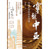 中信出版 | 穿越中亚 多视角叩问地域文化，带领读者在历史和现实之间穿梭 商品缩略图2