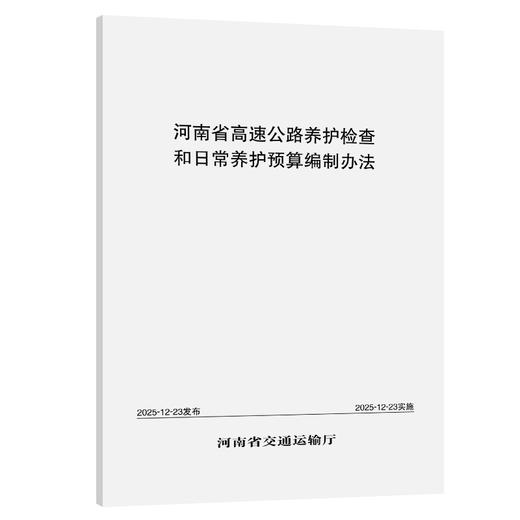 河南省高速公路养护检查和日常养护预算编制办法 商品图0