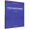中国应急教育发展报告（2025） 商品缩略图0