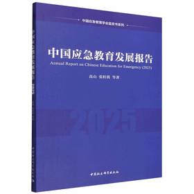 中国应急教育发展报告（2025）