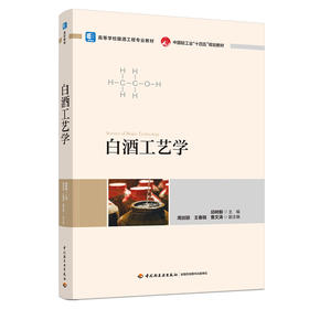 白酒工艺学（高等学校酿酒工程专业教材/中国轻工业“十四五”规划教材）
