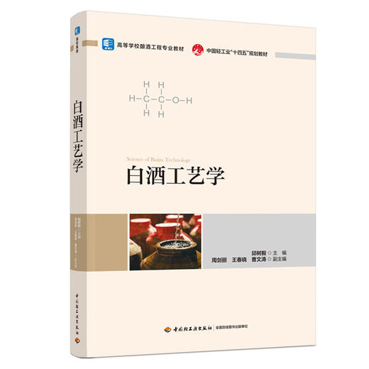 白酒工艺学（高等学校酿酒工程专业教材/中国轻工业“十四五”规划教材） 商品图0