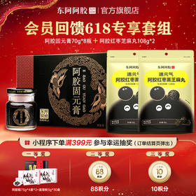 阿胶固元膏 70g*8 瓶+ 阿胶红枣芝麻丸 108g*2