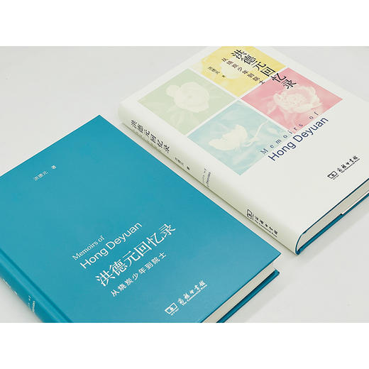洪德元回忆录：从烧炭少年到院士 商品图3