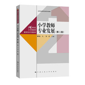 小学教师专业发展（第二版）（21世纪小学教师教育系列教材）/ 魏戈 刘慧