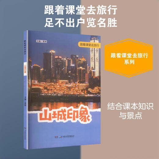 跟着课堂去旅行——山城印象 商品图0