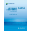 中国可再生能源工程造价管理报告2025年度 商品缩略图0