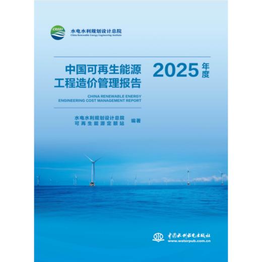 中国可再生能源工程造价管理报告2025年度 商品图0