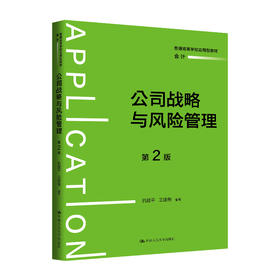 公司战略与风险管理（第2版）（普通高等学校应用型教材·会计）