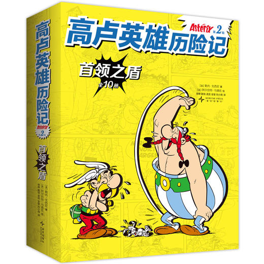 【多规格】高卢英雄历险记.第1辑（全10册）/第2辑（全10册） 商品图3