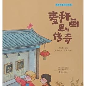 麦秆画里的传奇