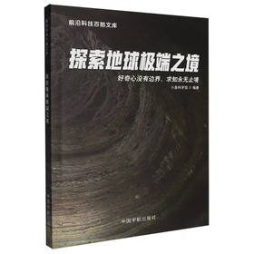 探索地球极端之境