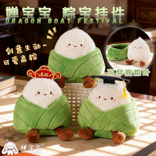 【二合一两层设计的粽宝挂件】婵宝宝粽宝系列挂件 粽状元 粽学士 粽意你 可脱粽叶可爱玩法摆件 超有心意~ 商品图1