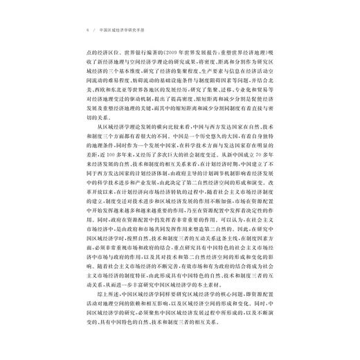 中国区域经济学研究手册/史晋川,董雪兵,刘云中/浙江大学出版社 商品图4