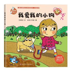 我爱我的小狗(点读版)
