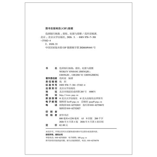 危困银行拯救：重组、处置与重整 范利亚 编著  北京大学出版社 商品图2