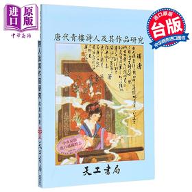 预售 【中商原版】唐代青楼诗人及其作品研究 港台原版 沈惠英 天工出版社