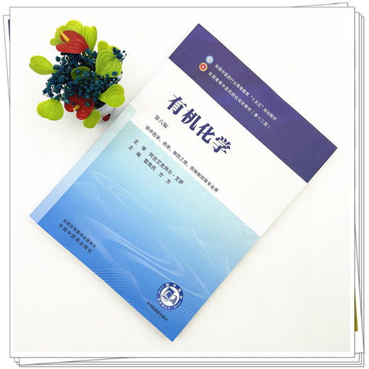 有机化学 雷海民 方方 主编（第六版）全国中医药行业高等教育十五五规划教材第十二版 中国中医药出版社 商品图1