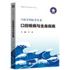 口腔疾病与全身疾病 口腔全科医学丛书 肖瑞 系统阐述口腔作为全身健康 晴雨表 与 防御前哨 的核心作用 中华医学电子音像出版社 商品缩略图1