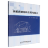 装配式钢结构识图与施工 商品缩略图0