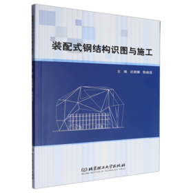 装配式钢结构识图与施工