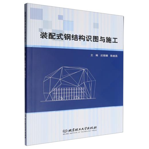 装配式钢结构识图与施工 商品图0
