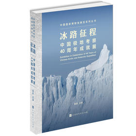 冰路征程:中国极地考察40周年成就展