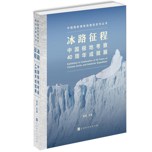 冰路征程:中国极地考察40周年成就展 商品图0