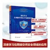 深度学习在网络空间安全领域的应用 商品缩略图0