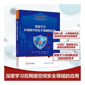 深度学习在网络空间安全领域的应用