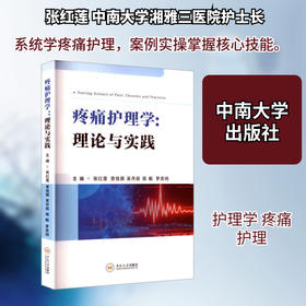 疼痛护理学:理论与实践