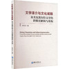 文学译介与文化阐释:美英及凯尔特文学的跨维度解构与重构 商品缩略图0