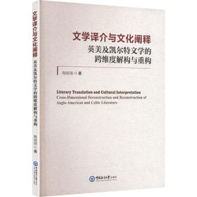 文学译介与文化阐释:美英及凯尔特文学的跨维度解构与重构